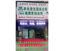 家电清洗，家政清洁